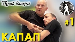 Техника КАПАП: семинар Кароля ЗВЕЖХОВСКОГО – 1.