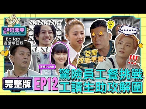 【完整版】EP12 員工餐任務！姚元浩聞噩耗秒下線 J.Sheon梗後勁超強 阿康成蘿蔔湯之神？feat.李佳穎 20221218｜BbLAB復活草面膜