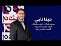 كل يوم بيومو مع مينا ناجي للحديث عن التذكار السنوي لدخول العائلة المقدسة إلى مصر  