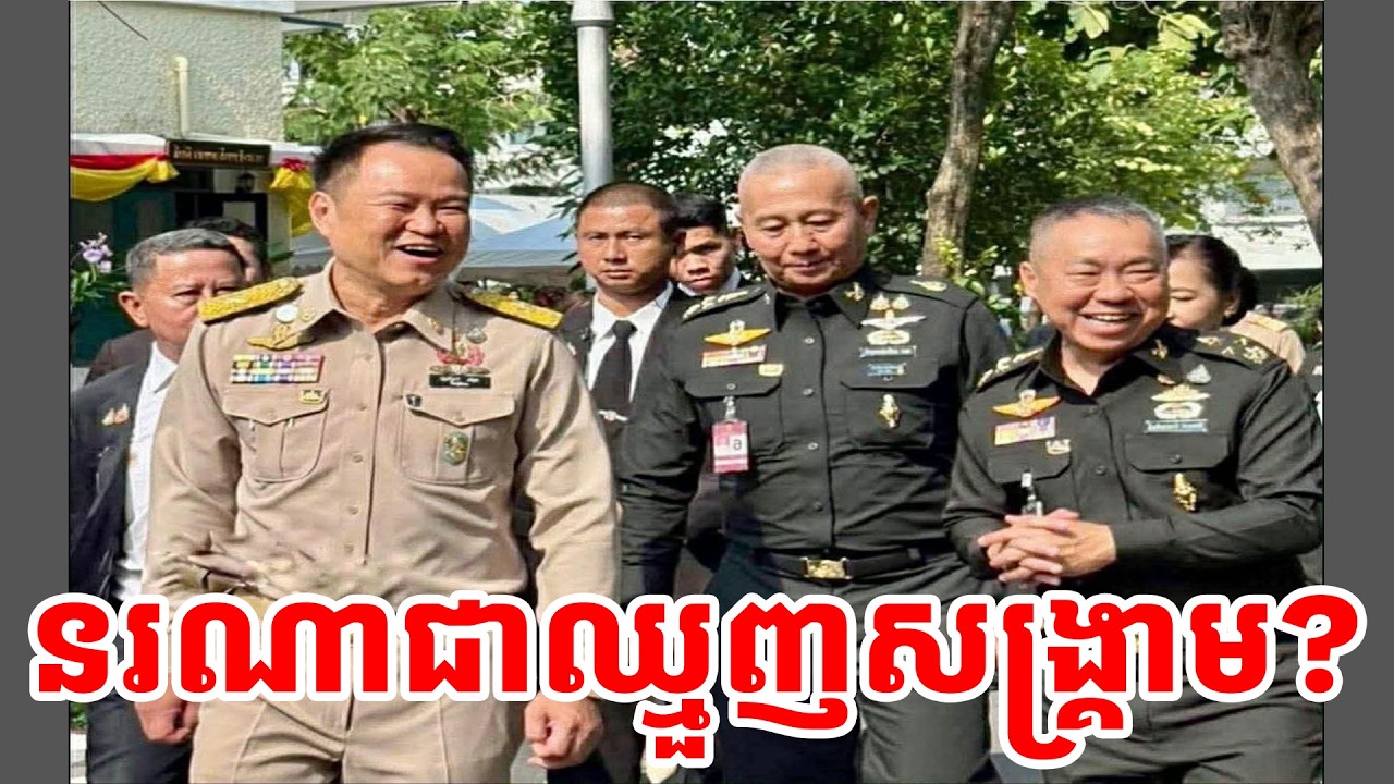 នរណាជាឈ្មួញសង្គ្រាម?