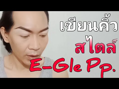 เขียนคิ้ว สไตล์. E-Gle Pp. camera iphone 8 plus apk