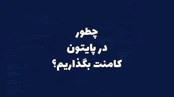 Comments in Python | چطور در پایتون کامنت بگذاریم؟