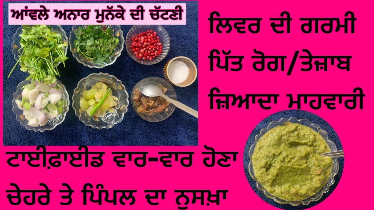 गैस  तेज़ाब का इलाज | लिवर की गर्मी कैसे निकाले | टाइफाइड का इलाज | आयुर्वेदिक चटनी