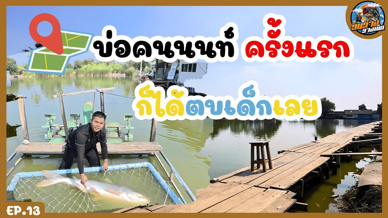 บ่อตกปลาคนนท์ครั้งแรก เจอของใหญ่เลย EP.13