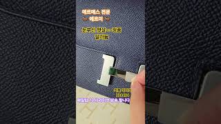 #에르메스 #정품가죽 #국내당일배송 #올수공