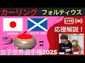 【カーリング】作戦ボード応援解説！予選8「日本vsスコットランド」世界女子カーリング選手権2025(2025年3月19日(水)14:00〜)
