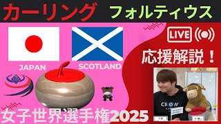 【カーリング】作戦ボード応援解説！予選8「日本vsスコットランド」世界女子カーリング選手権2025(2025年3月19日(水)14:00〜)