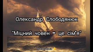 Олександр Слободянюк &quot;Міцний човен - це сім&#39;я&quot; #вірш #віршідлядуші #моївірші #віршіпрожиття