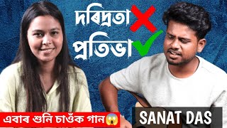 প্ৰতিভাৰ আগত দৰিদ্ৰতা হেঙাৰ হ'ব নোৱাৰে | Ft. Sanat Das