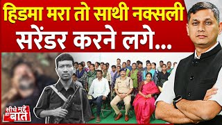 Seedhe Mudde Ki Baat : हिडमा मरा तो साथी नक्सली सरेंडर करने लगे | Naxal Surrender | Hidma Encounter