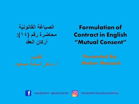 صياغة العقود باللغة الإنجليزية المحاضرة الرابعة عشر أركان العقد الجزء الأو ل