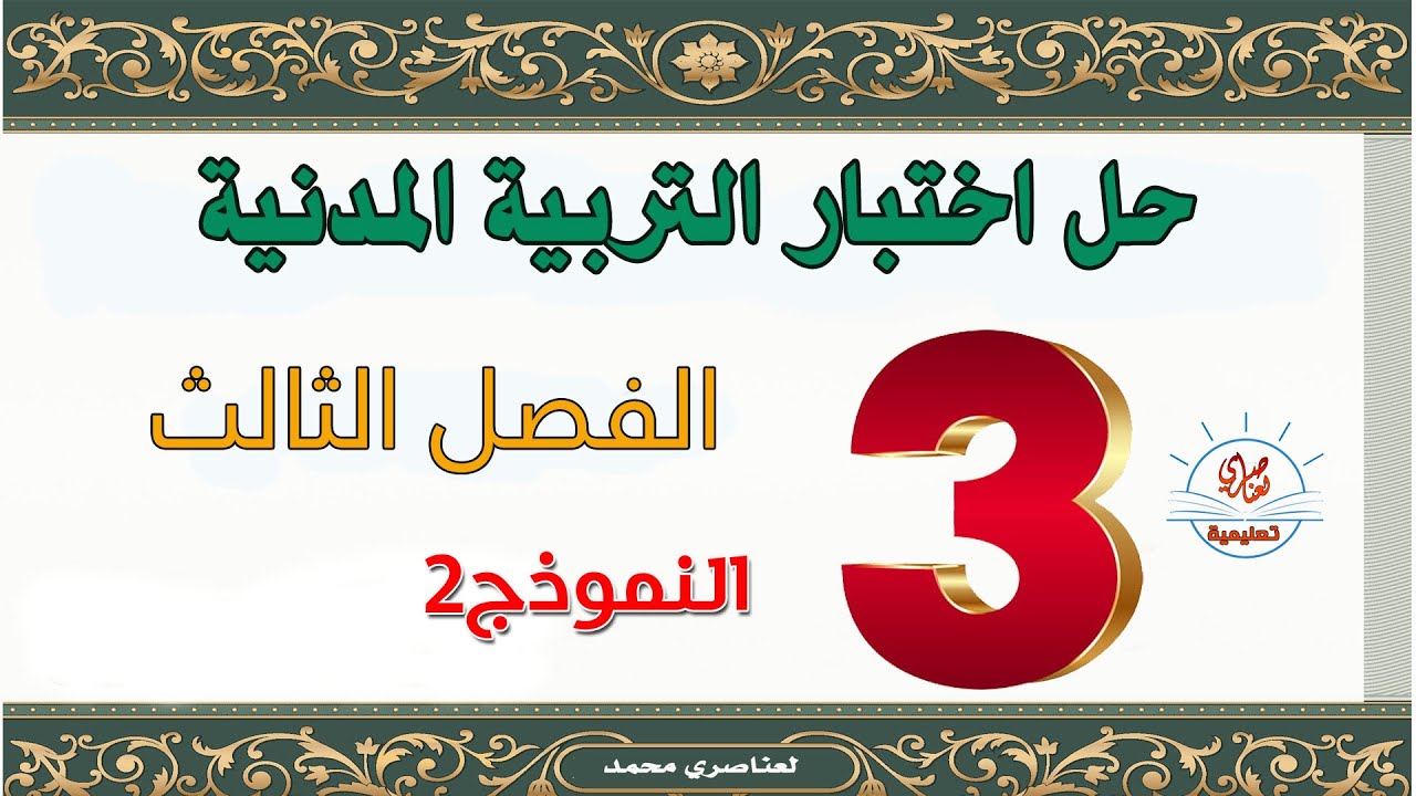 حل اختبار التربية المدنية للسنة الثالثة ابتدائي الفصل الثالث