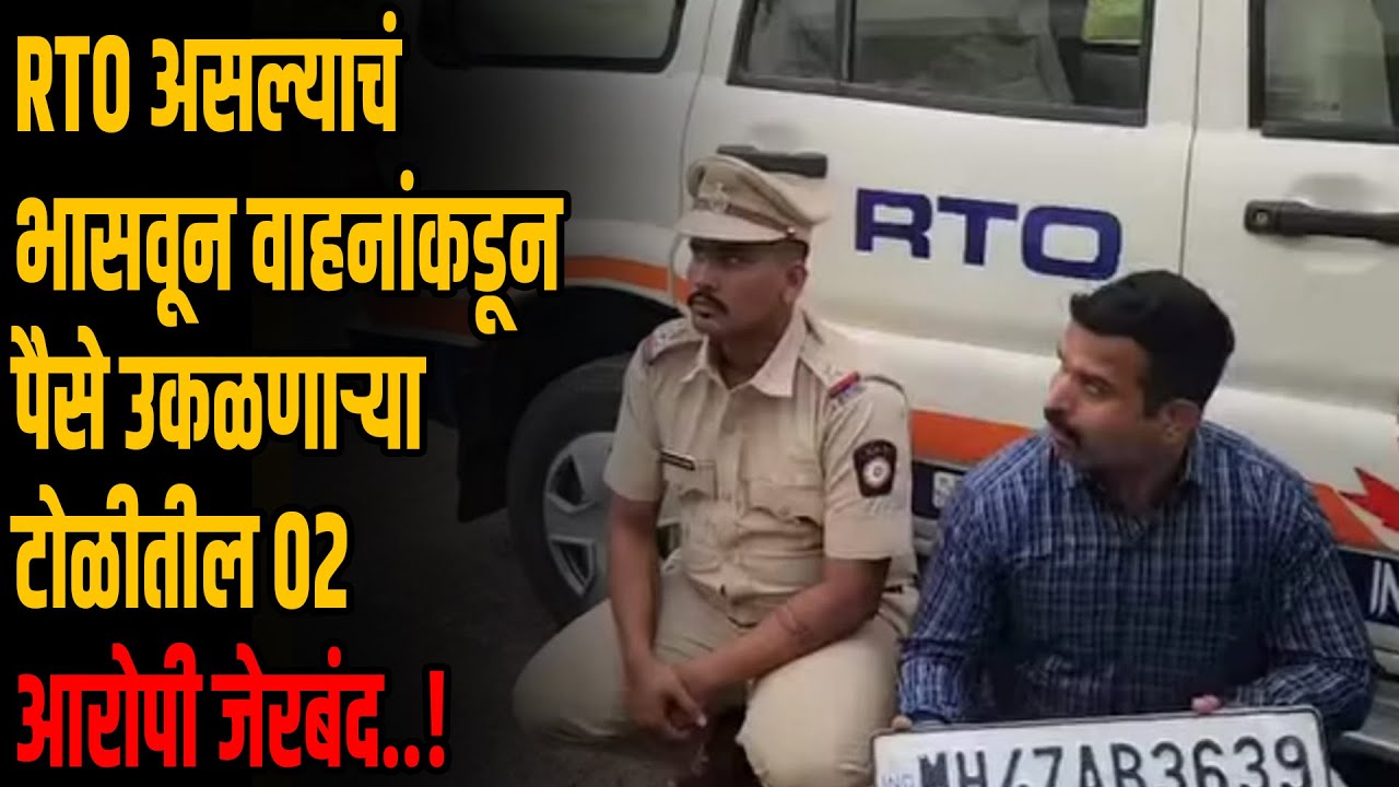 Rto R Measurement RTO असल्याचं भासवून वाहनांकडून पैसे उकळणाऱ्या टोळीतील 02 आरोपी जेरबंद ...