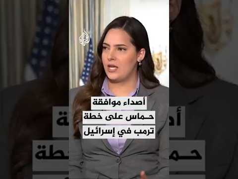 كيف يبدو الموقف الإسرائيلي إزاء موافقة حماس على خطة ترمب