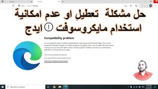 حل مشكلة  تعطيل او عدم امكانية استخدام مايكروسوفت ايدج