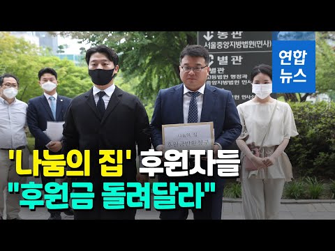 &amp;#39;나눔의 집&amp;#39; 후원자들 &amp;quot;참담한 심정…후원금 돌려달라&amp;quot; / 연합뉴스 (Yonhapnews)