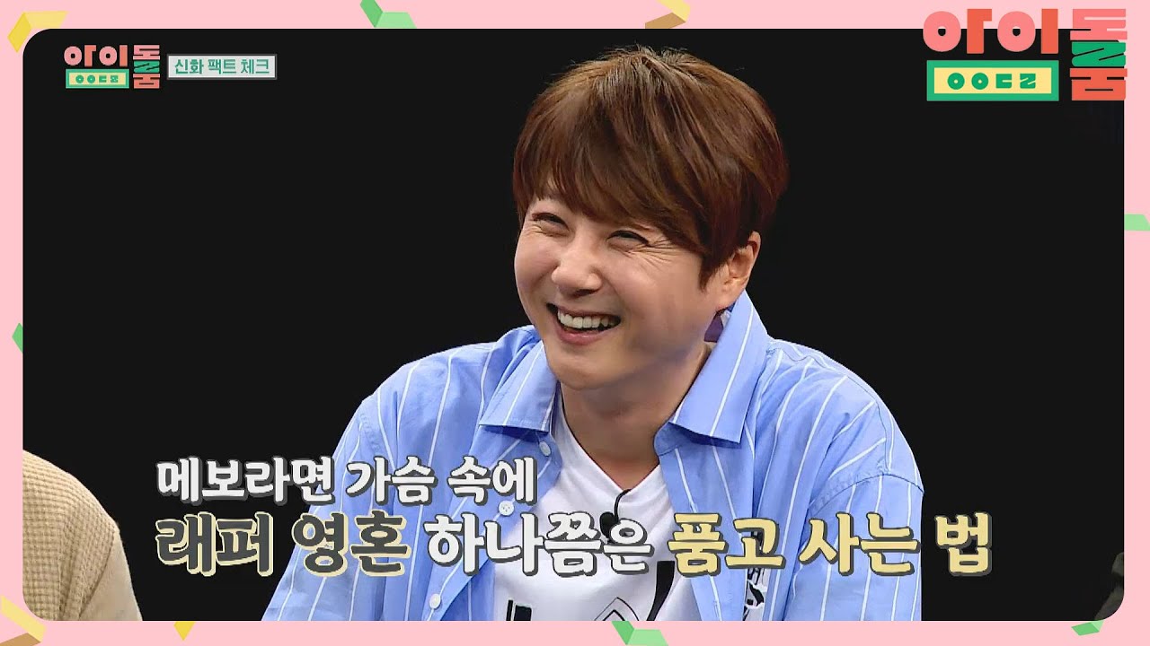 세상에서 제일 치명적인 '래퍼' 신혜성 -//-♡ (으앙) 아이돌룸(idolroom) Ep.2 | JTBC 180519 방송