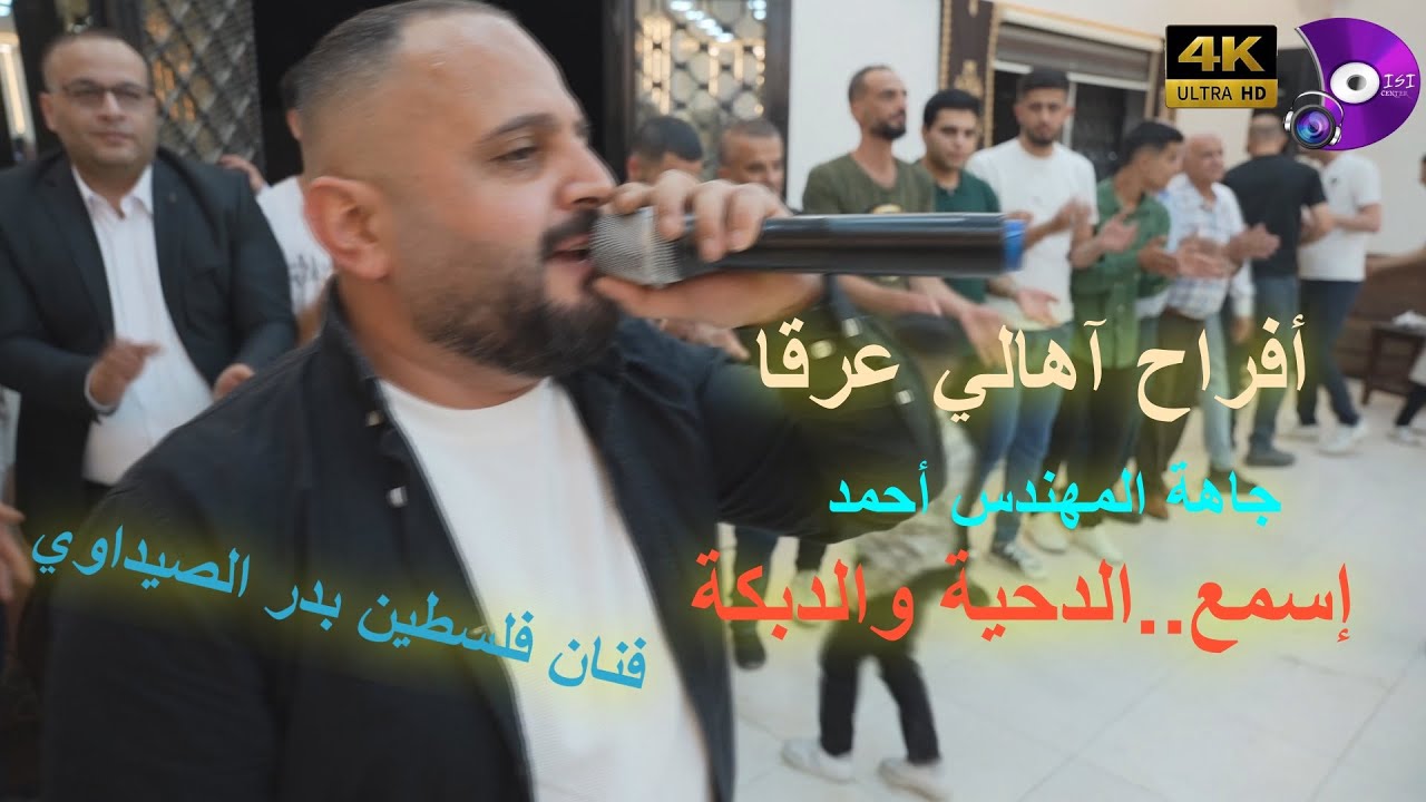 #لحن#دحيه #دبكة #يرغول  _ الفنان الفلسطيني بدرالصيداوي _ جاهة أحمد العرقاوي _ مركز الديسي 4k