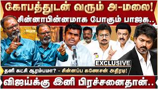 கோபத்துடன் வரும் அ-மலை! விஜய்க்கு இனி பிரச்சனைதான்! | Annamalai | BJP | Vijay | TVK