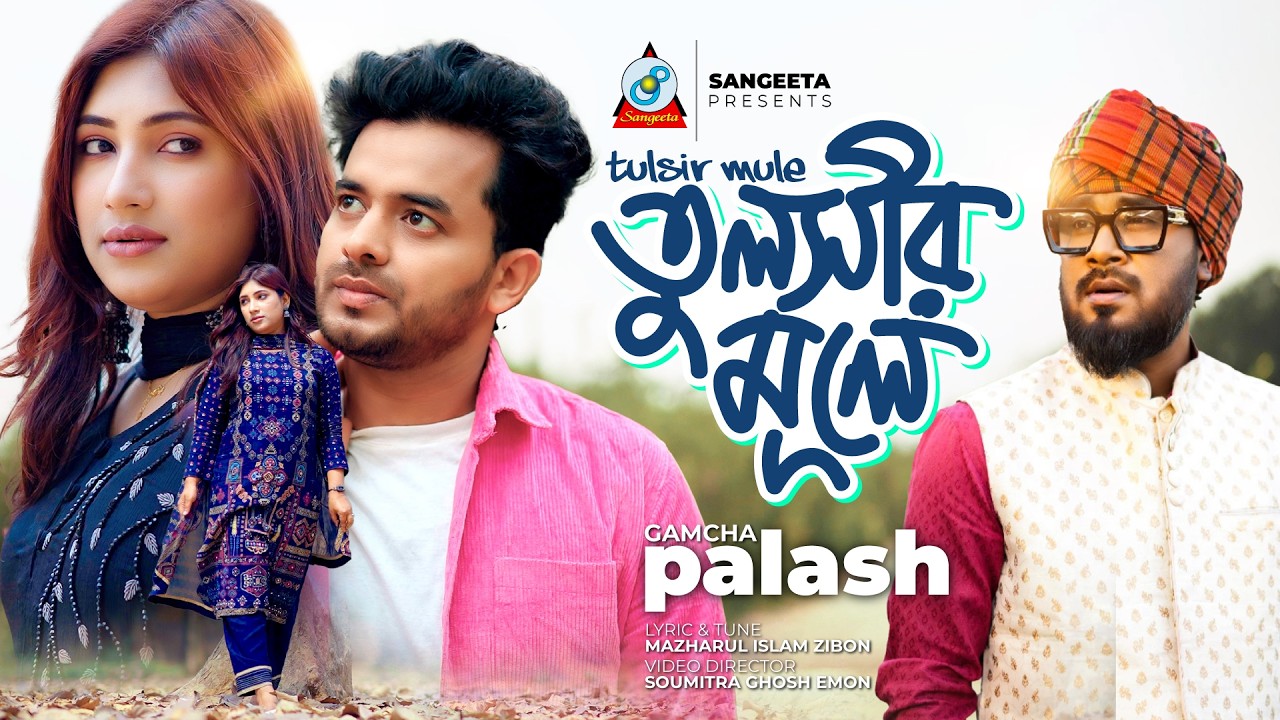 Gamcha Palash | Tulsir Mule | তুলসীর মূলে | Music Video 2026 | Sangeeta