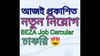 Bangladesh Economic Zones Authority Job Cercular 2019 BEZA|| GOVT. JOB| BD JOBS|| LATEST CHAKRI|