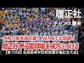 履正社 チャンス襲来 (阪神タイガース チャンステーマ) 高校野球応援 2023夏【第105回全国高等学校野球選手権記念大会】【高音質】