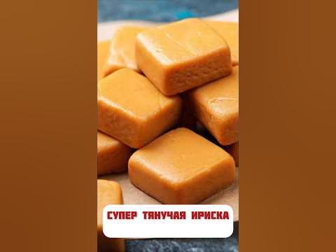 Ириска | из трех ингредиентов - YouTube