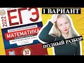 ЕГЭ математика 2022 БАЗОВЫЙ 1 ВАРИАНТ Ященко