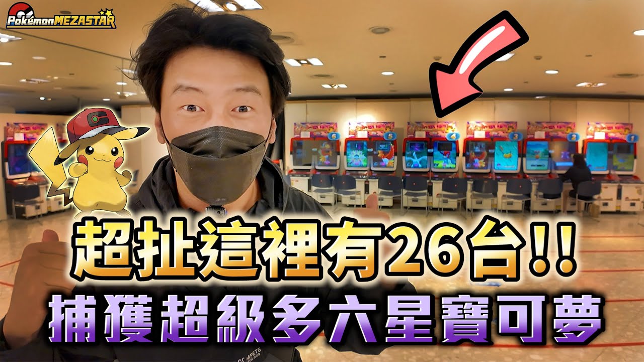 一次玩26台寶可夢機台!?手忙腳亂狂捕六星神獸寶可夢www【Pokémon Mezastar 第三彈】明耀之星｜GAOLE新機台！ポケモンフレンダ
