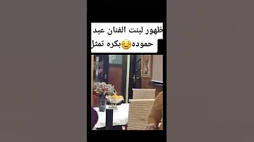 بنت عبدالباسط حمودة 