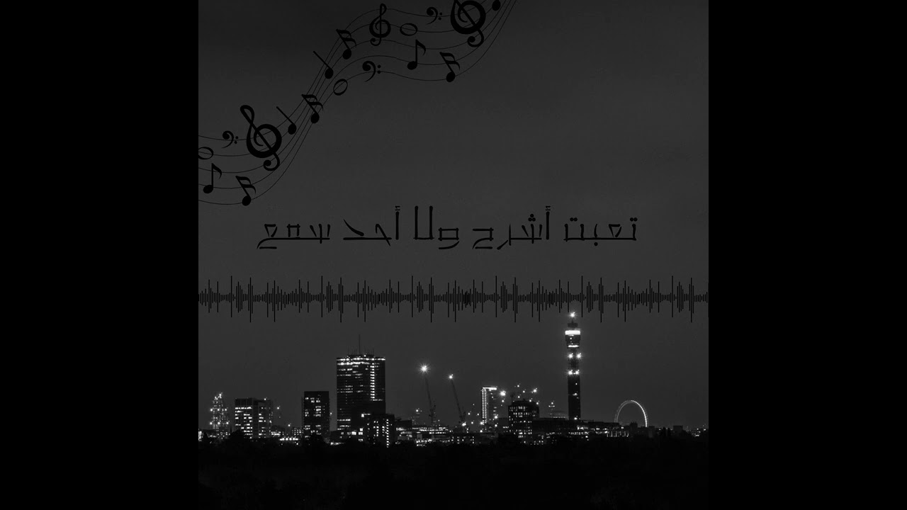 ما أحد يفهمني | 2026