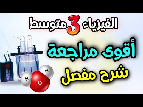 تقويم تشخيصي بشرح لكل الدروس المهمة الفيزياء للسنة الثالثة متوسط الفصل الاول 