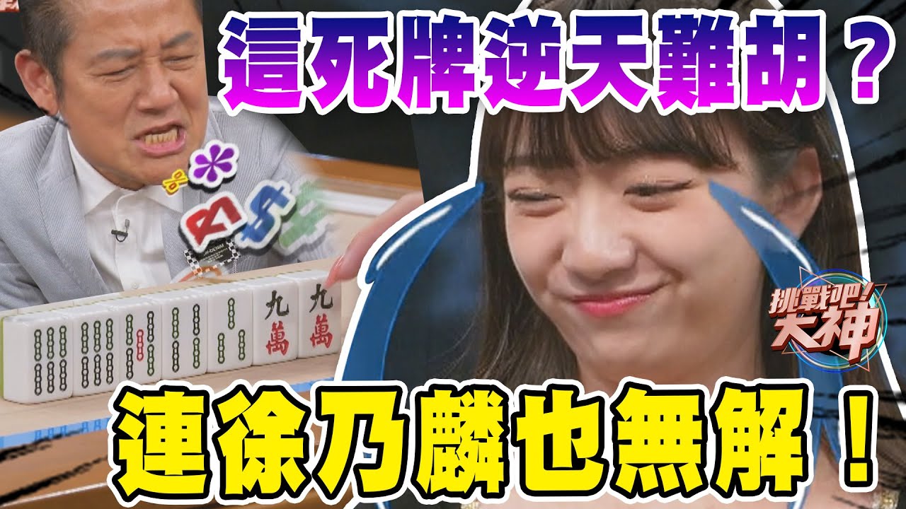 連徐乃麟也無解！這死牌逆天難胡？｜挑戰吧大神【好能攝MaCatide®Pro】
