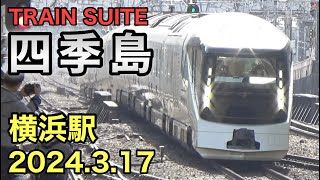 TRAIN SUITE『四季島』横浜駅通過！ 2024.3.17 (車掌さんMHあり