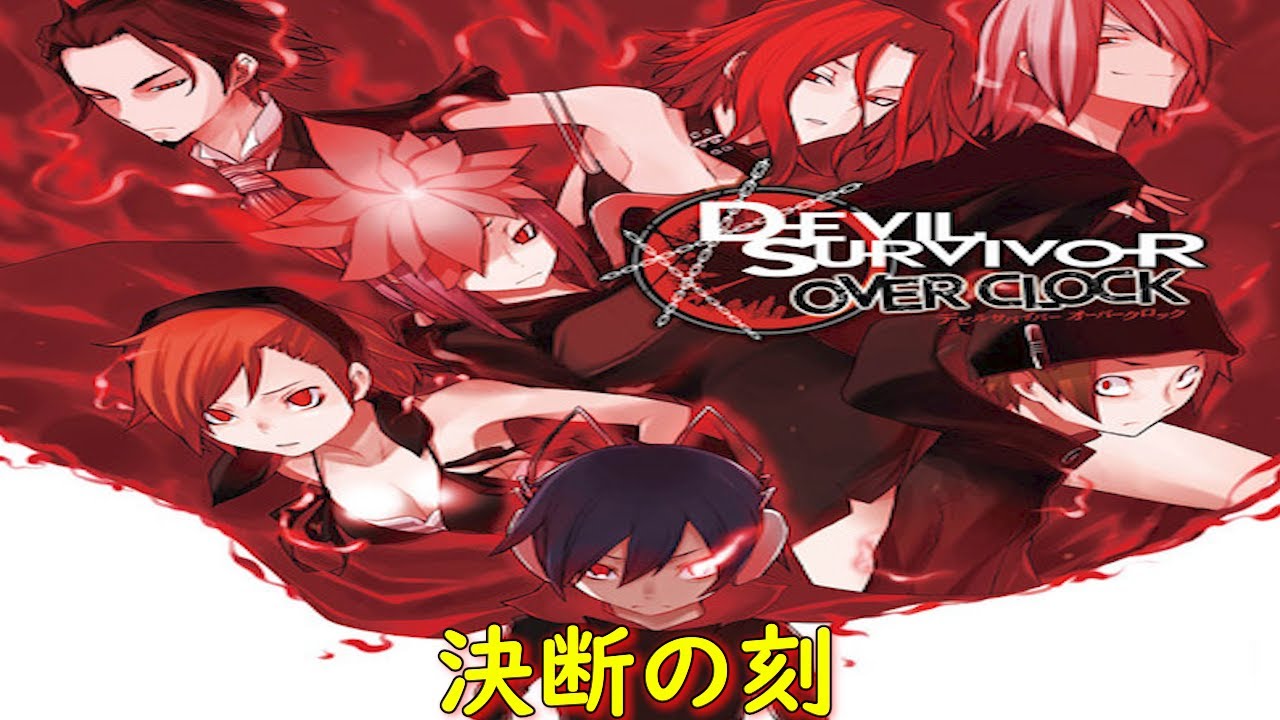デビルサバイバー オーバークロック6ST DAY『決断の刻①』【ゲーム