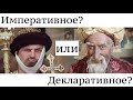 Отличия императивного и декларативного программирования