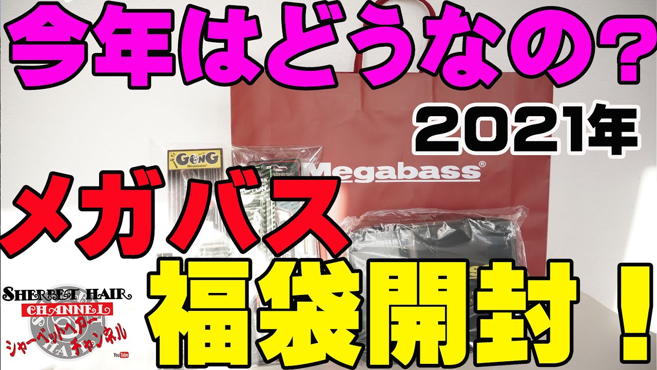 2021年メガバス福袋は豪華なのか！？【福袋開封】【バス釣り】 - YouTube