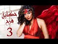مسلسل حكاية فرح بطولة غادة عادل ايتن عامر الحلقة 3 رمضان 2021 