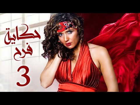 مسلسل حكاية فرح بطولة غادة عادل ايتن عامر الحلقة 3 رمضان 2021 