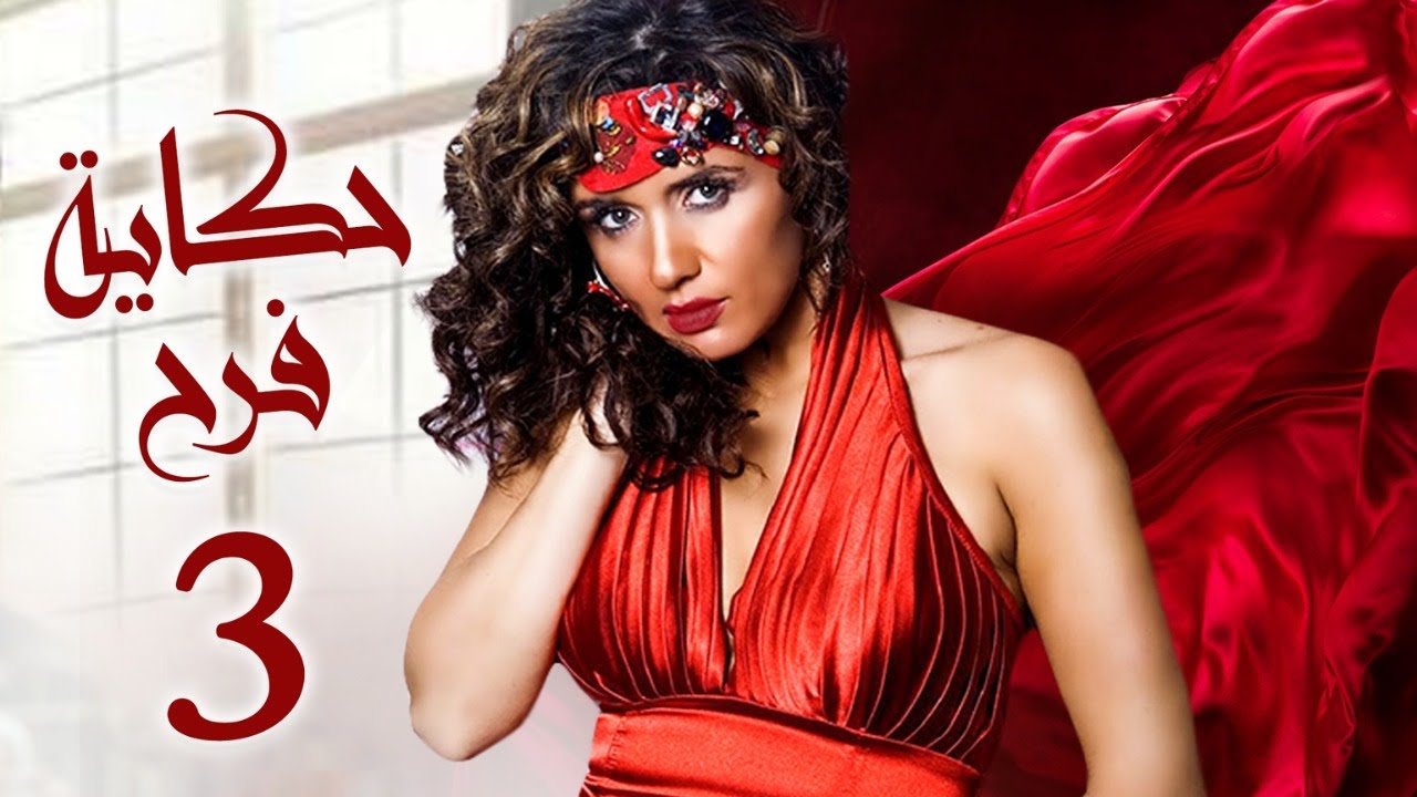 مسلسل حكاية فرح | بطولة غادة عادل - ايتن عامر | الحلقة 3 | رمضان 2021