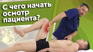 картинка: Первый осмотр пациента перед массажем /  Как оценить состояние пациента на первом сеансе?