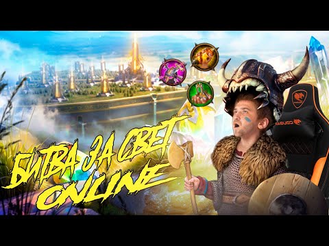 ?Стрим: ? Битва за Свет ONLINE?Суточный стрим - 2я часть  #GADKIY_VIKING #vikingswarofclans