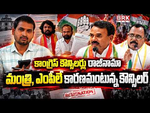 Congress Councilors Resign | Councilors Blame Congress Ministers and MPs | Journalist Srikanth | ...