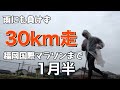 マラソン2時間18分台ランナーの30km走はこんな感じ 距離走の練習【Vlog】【福岡国際マラソンまで約1月半】