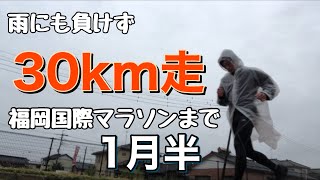 マラソン2時間18分台ランナーの30km走はこんな感じ 距離走の練習【Vlog】【福岡国際マラソンまで約1月半】