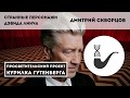 Странные герои Дэвида Линча – Дмитрий Скворцов