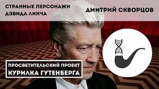 Странные герои Дэвида Линча – Дмитрий Скворцов