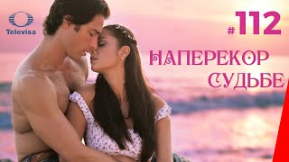 НАПЕРЕКОР СУДЬБЕ / Contra viento y marea (112 серия) (2005) сериал