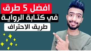 افضل 5 طرق  لكتابة الرواية نصائح لكتابة رواية كيف تكتب رواية