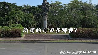 681~國標摩登舞基本功 / 丹田 20180108